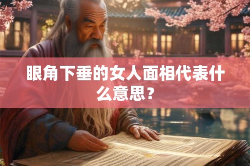 眼角下垂的女人面相代表什么意思？
