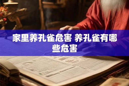 家里养孔雀危害 养孔雀有哪些危害