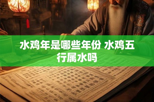 水鸡年是哪些年份 水鸡五行属水吗