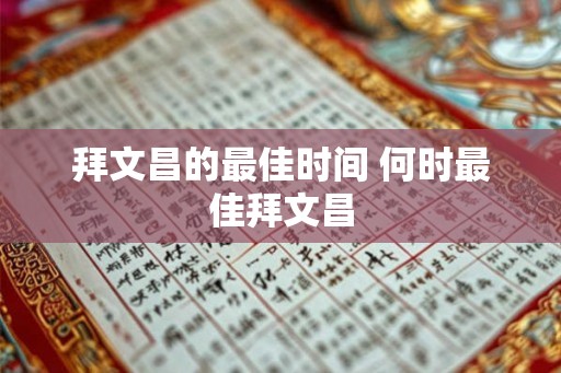 拜文昌的最佳时间 何时最佳拜文昌