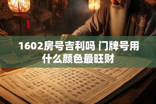 1602房号吉利吗 门牌号用什么颜色最旺财
