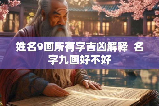 姓名9画所有字吉凶解释  名字九画好不好
