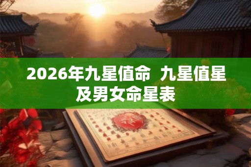 2026年九星值命 九星值星及男女命星表 2026年九星值命 九星值星及男女命星表