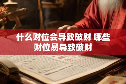 什么财位会导致破财 哪些财位易导致破财