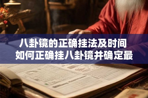 八卦镜的正确挂法及时间 如何正确挂八卦镜并确定最佳时间