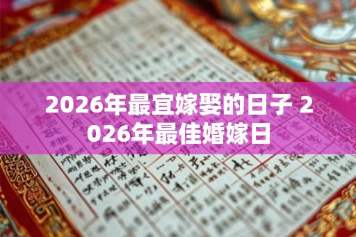 2026年最宜嫁娶的日子 2026年最佳婚嫁日