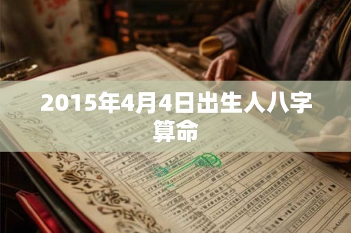 2015年4月4日出生人八字算命