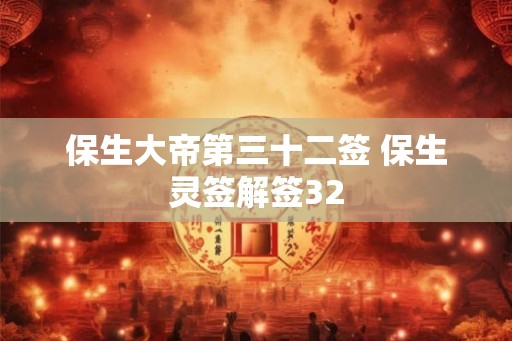 保生大帝第三十二签 保生灵签解签32