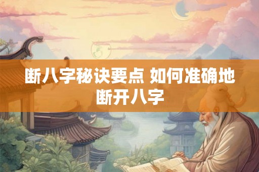 断八字秘诀要点 如何准确地断开八字