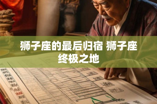 狮子座的最后归宿 狮子座终极之地