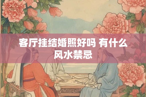 客厅挂结婚照好吗 有什么风水禁忌
