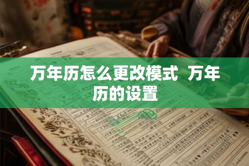 万年历怎么更改模式  万年历的设置