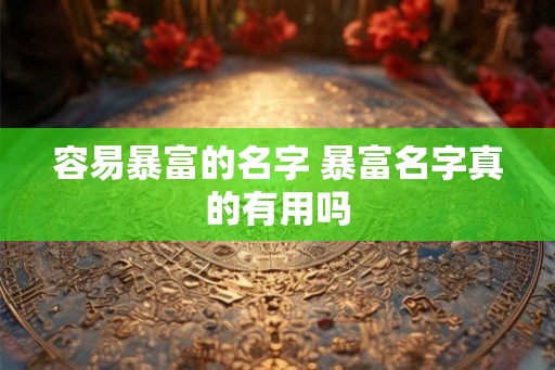容易暴富的名字 暴富名字真的有用吗
