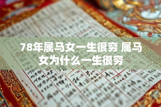 78年属马女一生很穷 属马女为什么一生很穷