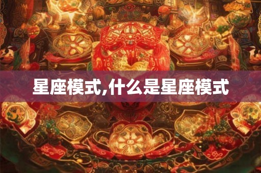 星座模式,什么是星座模式