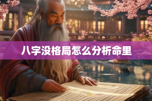 八字没格局怎么分析命里