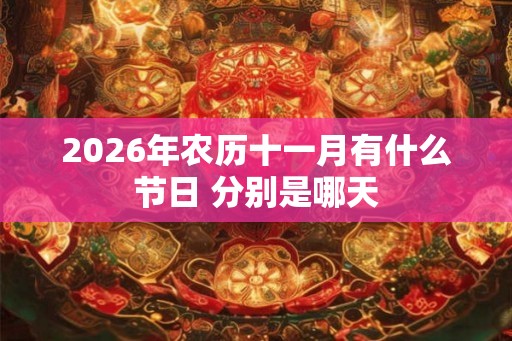 2026年农历十一月有什么节日 分别是哪天