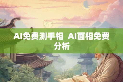 AI免费测手相  AI面相免费分析