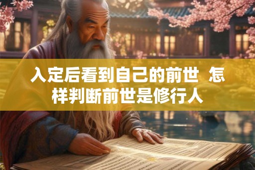 入定后看到自己的前世  怎样判断前世是修行人