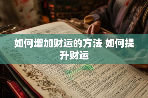 如何增加财运的方法 如何提升财运