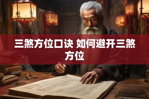 三煞方位口诀 如何避开三煞方位