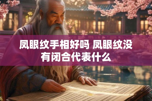 凤眼纹手相好吗 凤眼纹没有闭合代表什么