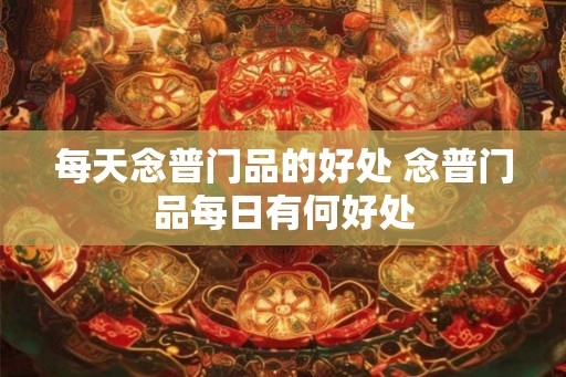 每天念普门品的好处 念普门品每日有何好处