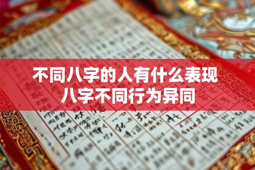 不同八字的人有什么表现 八字不同行为异同