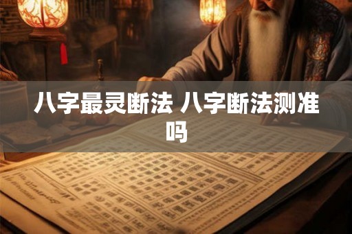 八字最灵断法 八字断法测准吗
