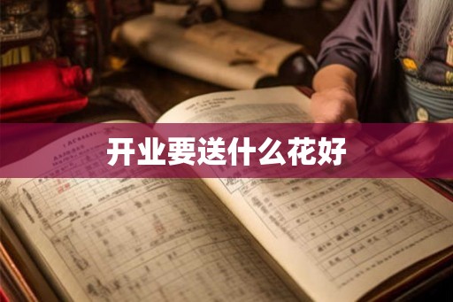 开业要送什么花好