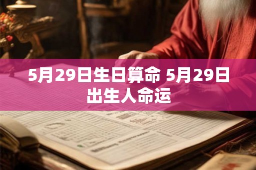 5月29日生日算命 5月29日出生人命运