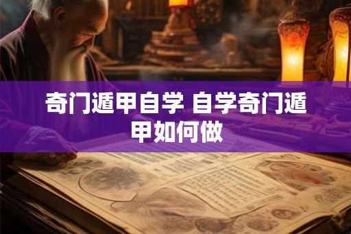 奇门遁甲自学 自学奇门遁甲如何做 奇门遁甲自学 自学奇门遁甲如何做