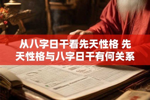 从八字日干看先天性格 先天性格与八字日干有何关系