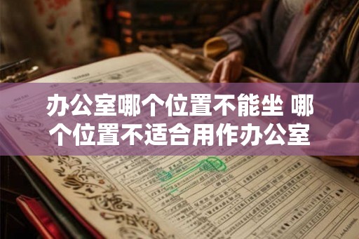 办公室哪个位置不能坐 哪个位置不适合用作办公室