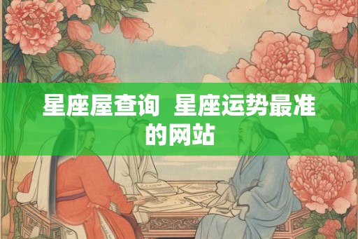 星座屋查询  星座运势最准的网站