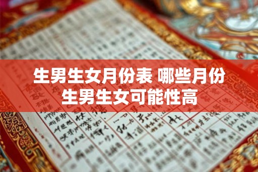 生男生女月份表 哪些月份生男生女可能性高