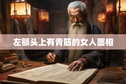 左额头上有青筋的女人面相 左额头上有青筋的女人面相