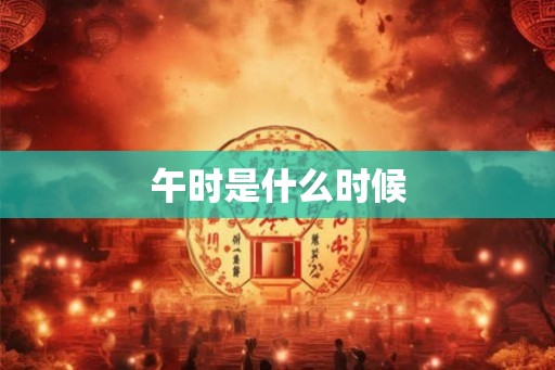 午时是什么时候