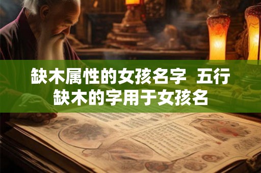 缺木属性的女孩名字  五行缺木的字用于女孩名