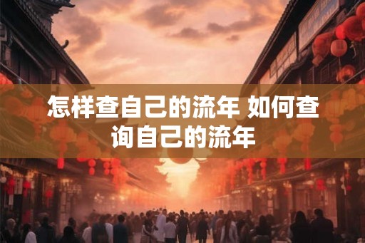 怎样查自己的流年 如何查询自己的流年