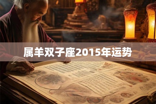 属羊双子座2015年运势