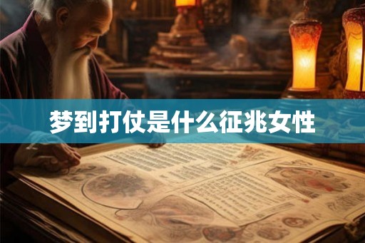梦到打仗是什么征兆女性 梦到打仗是什么征兆女性