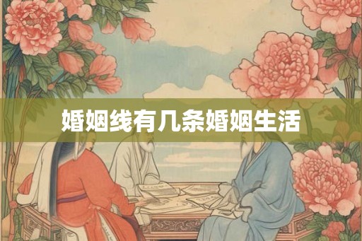 婚姻线有几条婚姻生活