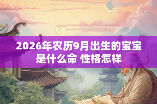 2026年农历9月出生的宝宝是什么命 性格怎样