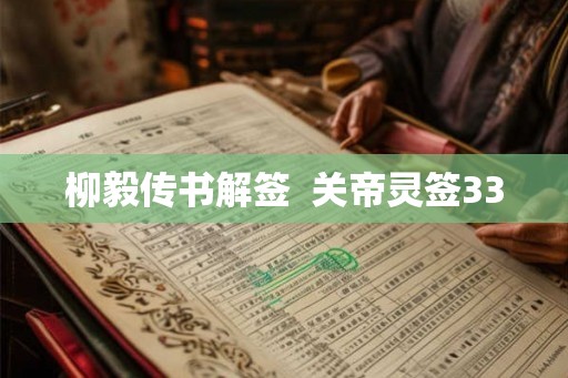 柳毅传书解签  关帝灵签33
