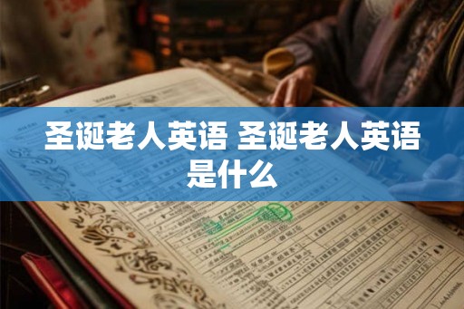 圣诞老人英语 圣诞老人英语是什么