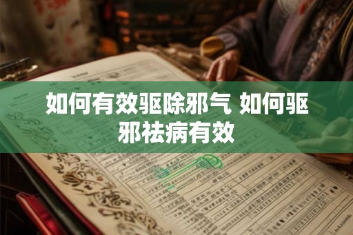 如何有效驱除邪气 如何驱邪祛病有效