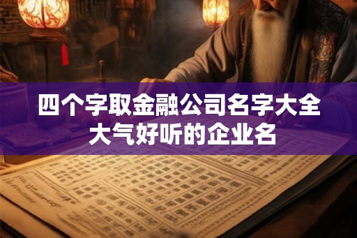 四个字取金融公司名字大全 大气好听的企业名
