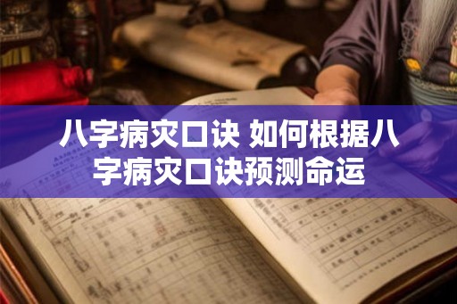 八字病灾口诀 如何根据八字病灾口诀预测命运