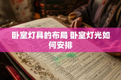 卧室灯具的布局 卧室灯光如何安排